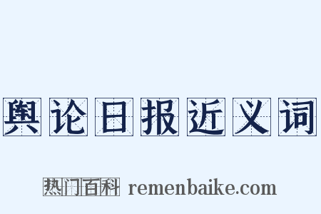 舆论日报近义词是什么意思的图片